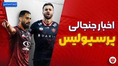 فصل داغ/ آخرین اخبار جنجالی و حواشی پرسپولیس