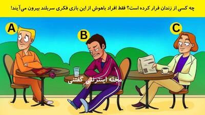  چه کسی از زندان فرار کرده است؟ فقط افراد باهوش از این بازی فکری سربلند بیرون می‌آیند!