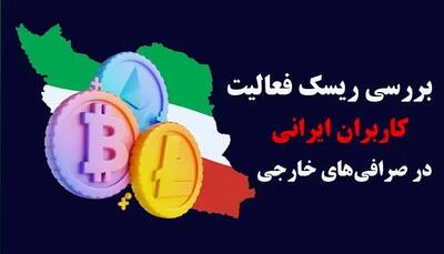  بررسی ریسک فعالیت کاربران ایرانی در صرافی‌های خارجی