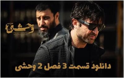  دانلود سریال وحشی فصل 2 قسمت 3 سوم کامل ( دانلود قسمت 3 سوم فصل 2 دوم وحشی ) رایگان