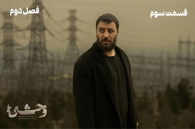 دانلود قسمت 3 سوم فصل دوم سریال وحشی رایگان و مستقیم