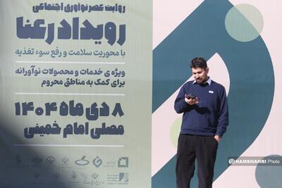 دومین رویداد ملی رعنا برگزار شد