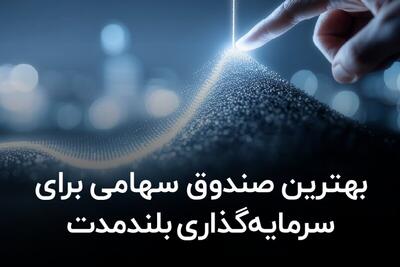  بهترین صندوق سهامی برای سرمایه‌ گذاری بلند مدت