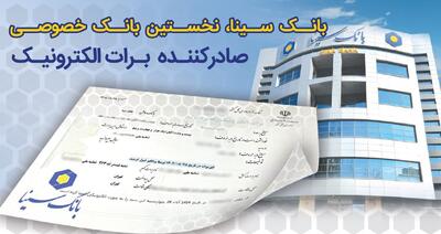  بانک سینا، نخستین بانک خصوصی صادرکننده برات الکترونیکی زنجیره تولید