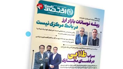 یکصد و شانزدهمین شماره هفته‌نامه تازه‌های اقتصاد منتشر شد