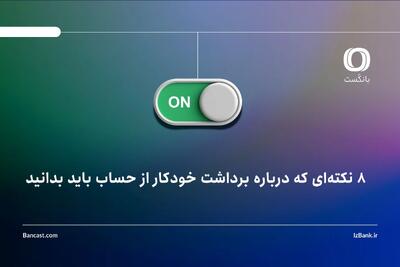  ۸ نکته‌ای که درباره برداشت خودکار از حساب باید بدانید