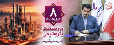  پیام تبریک مدیرعامل بانک رفاه کارگران به مناسبت فرا رسیدن روز صنعت پتروشیمی