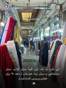  ماجرای تونل‌های زیر بازار بزرگ تهران + فیلم