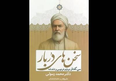 سی گفتار درباره فردوسی و شاهنامه منتشر شد