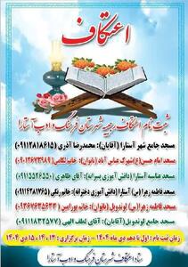  در ۶ مسجد شهرستان آستارا مراسم اعتکاف برگزار می‌شود