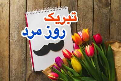  ۲۰ متن تبریک روز مرد به دایی و عمو | متن و جملات زیبا روز پدر برای دایی و عمو