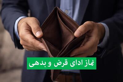  نماز برای ادای قرض و بدهی چگونه خوانده می‌شود؟ + ۸ نماز مجرب رفع بدهی