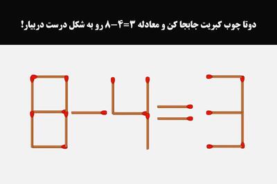  بازی فکری؛ واقعا باید نابغه باشی تا بتونی معادله ۳=۴-۸ رو فقط با دو حرکت درست کنی، نابغه‌ای؟