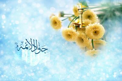  شعر ولادت امام جواد + دکلمه کوتاه و بلند برای امام محمدتقی(ع)