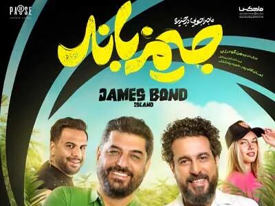  معرفی فیلم سینمایی «ماجراجویی در جزیره جیمزباند» + تاریخ اکران
