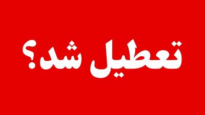 اخبار تعطیلی مدارس و ادارات گیلان فردا سه شنبه ۹ دی ۱۴۰۴