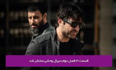 دانلود سریال وحشی فصل دوم قسمت ۳/ سریال هومن سیدی منتشر شد