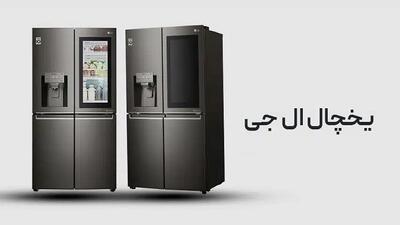  قیمت جدید انواع یخچال ساید ال جی 1404/10/08