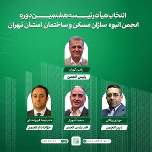 اعضای هیات رئیسه انجمن انبوه سازان استان تهران مشخص شدند