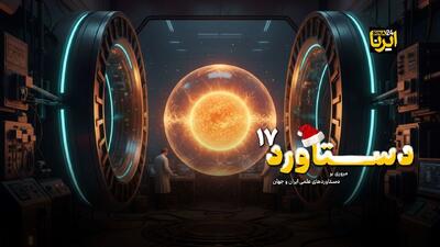  از خورشید معلق در زمین تا بینا شدن حتی بدون چشم