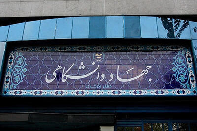  تشکیل کنسرسیوم پژوهشی گردشگری استان اصفهان با محوریت جهاد دانشگاهی