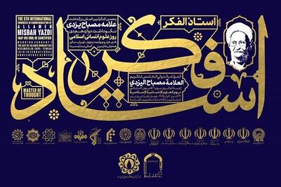  پنجمین کنگره استاد فکر در تهران برگزار می‌شود
