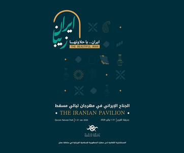 شب‌های مسقط برگزار می‌شود