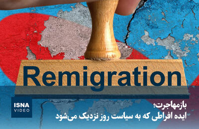  ویدیو/ بازمهاجرت؛ ایده افراطی که به سیاست روز نزدیک می‌شود