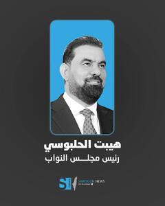  «هیبت الحلبوسی» رئیس پارلمان عراق شد