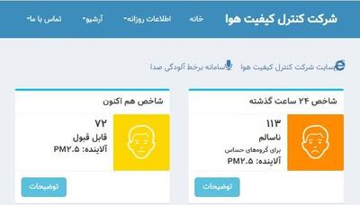  سایت کیفیت هوای تهران فعال است