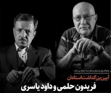  بزرگداشت فریدون حلمی و داود یاسری