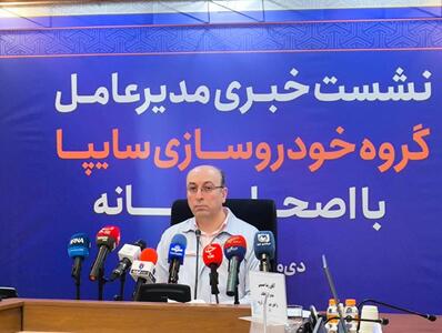 پاسخ مدیرعامل سایپا به مشکلات خودروهای صفر کیلومتر