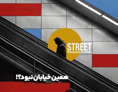  احیاء سبک عکاسی خیابانی در نمایشگاه «همین خیابان نبود؟»