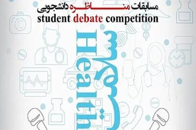  درخشش دانشجویان دانشگاه علوم پزشکی خراسان شمالی در مسابقات ملی مناظره سلامت
