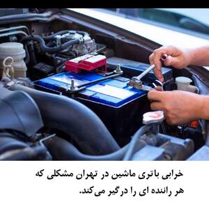  خرابی باتری ماشین در تهران مشکلی که هر راننده ای را درگیر می‌کند