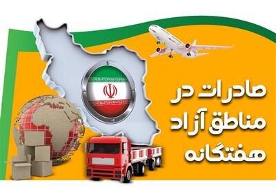 افزایش ۱۹ درصدی صادرات کالا و خدمات مناطق آزاد