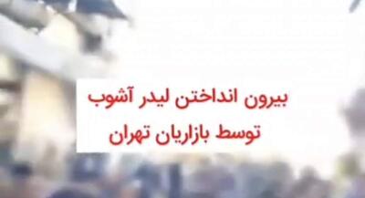  بیرون انداختن لیدر آشوب توسط بازاریان تهران | جهان نیوز