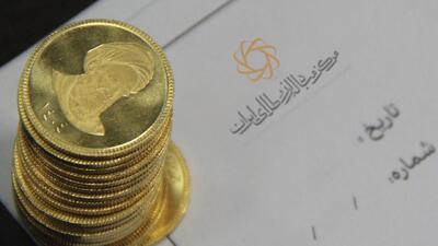 نود و دومین حراج سکه طلای ایران: جزئیات ثبت‌نام و واریز وجه