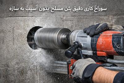 کرگیری بتن؛ چطور بتن مسلح را بدون آسیب به سازه سوراخ می‌کنند؟
