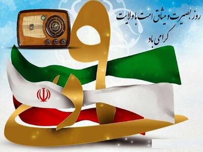  رادیو؛ تریبون تبیین و آگاهی در روز بصیرت// صدای بصیرت از رادیو// رادیو در مسیر تبیین بصیرت