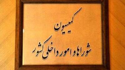  موافقت کمیسیون امور داخلی مجلس با کلیات طرح تشکیل وزارت مدیریت بحران