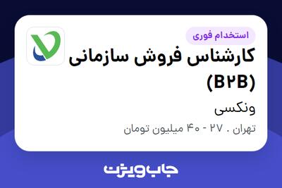  استخدام کارشناس فروش سازمانی (B2B) در ونکسی