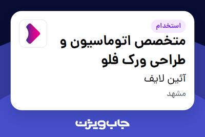  استخدام متخصص اتوماسیون و طراحی ورک‌ فلو - آقا در آئین لایف