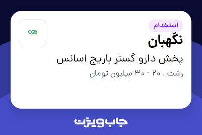  استخدام نگهبان - آقا در پخش دارو گستر باریج اسانس