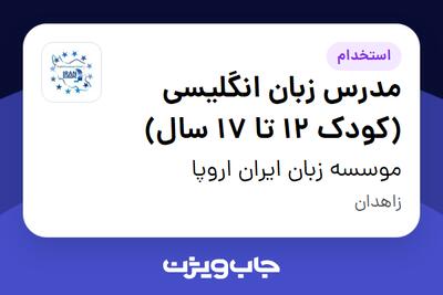  استخدام مدرس زبان انگلیسی (کودک 12 تا 17 سال) - خانم در موسسه زبان ایران اروپا