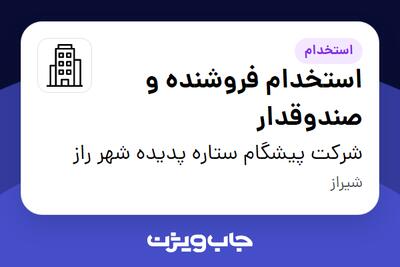  استخدام استخدام فروشنده و صندوقدار - خانم در شرکت پیشگام ستاره پدیده شهر راز