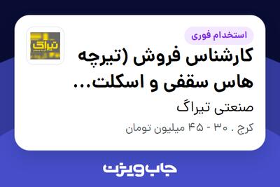 استخدام کارشناس فروش (تیرچه هاس سقفی و اسکلت فلزی) در صنعتی تیراگ