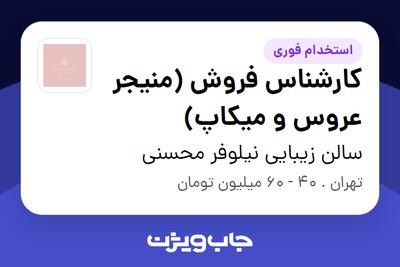  استخدام کارشناس فروش (منیجر عروس و میکاپ) - خانم در سالن زیبایی نیلوفر محسنی