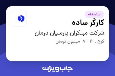  استخدام کارگر ساده - آقا در شرکت مبتکران پارسیان درمان