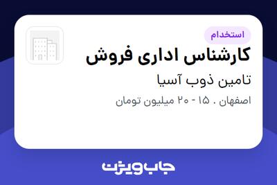 استخدام کارشناس اداری فروش - خانم در تامین ذوب آسیا